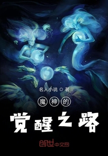魔神的覺醒之路