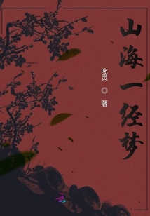 山海一經夢