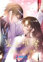 星光璀璨之一路相伴在线阅读