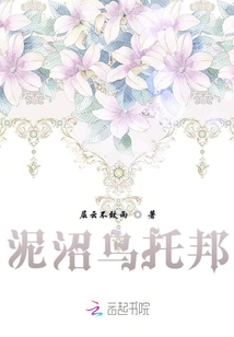 泥沼烏托邦