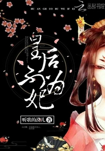 皇后不為妃
