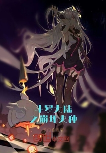 斗羅之崩壞火種