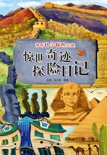 驚世奇跡探險日記(神奇科學探險之旅)
