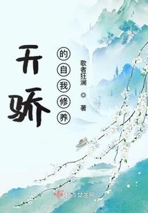 天驕的自我修養