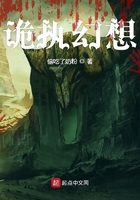 詭執(zhí)幻想在線閱讀