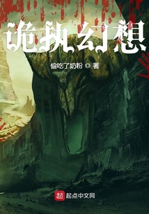 詭執幻想