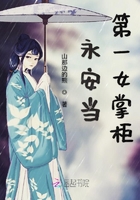 永安當(dāng)?shù)谝慌乒裨诰€閱讀