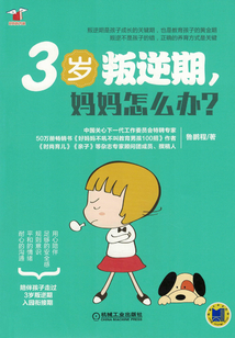 3歲叛逆期,媽媽怎么辦