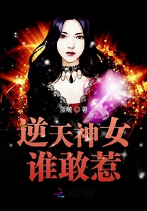 逆天神女誰敢惹