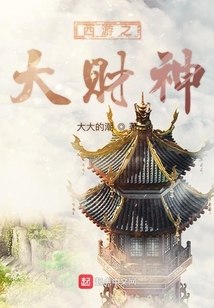 西游之大財神