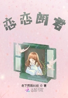 戀戀朗君在線閱讀