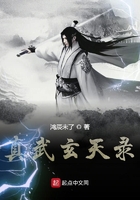真武玄天录在线阅读