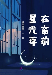 星光落在窗前