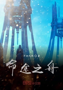 命途之舟