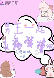 男主一起靈魂碰撞吧