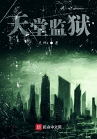 天堂监狱