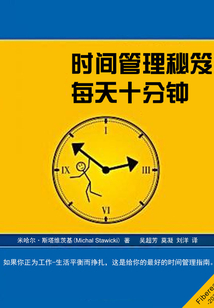 時(shí)間管理秘笈：每天十分鐘