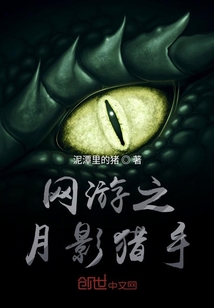 網游之月影獵手