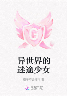 異世界的迷途少女