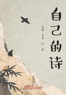 自己的詩