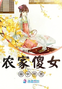 農(nóng)家傻女命中帶煞