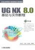 UG NX 8.0基础与实例教程