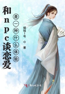 和npc談戀愛是一種什么體驗(yàn)