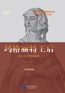 瑪格麗特王后:武士王后與玫瑰戰(zhàn)爭