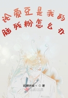 論愛豆是我的腦殘粉怎么辦在線閱讀