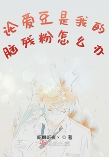 論愛豆是我的腦殘粉怎么辦