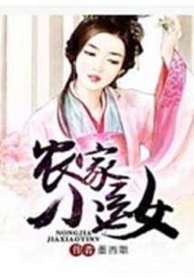 農家小醫(yī)女