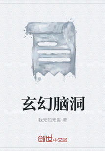 玄幻腦洞