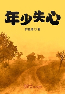 年少失心