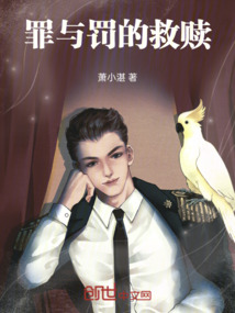 罪與罰的救贖
