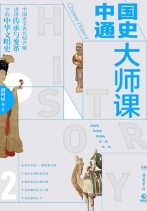 中國通史大師課.2