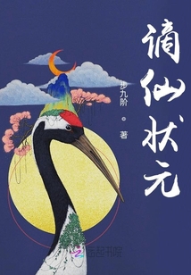謫仙狀元