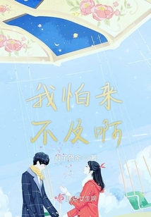 我怕來不及啊
