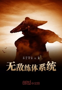 無敵練體系統