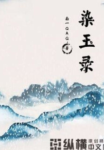 染玉錄