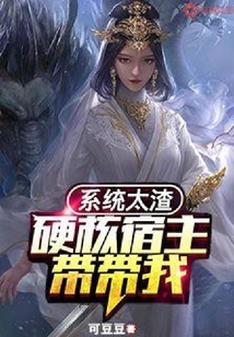 系統太渣:硬核宿主帶帶我