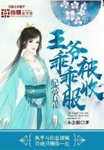 妃常有謀：王爺乖乖被收服
