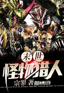 末世怪物獵人