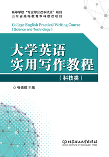 大學(xué)英語(yǔ)實(shí)用寫(xiě)作教程(科技類(lèi))