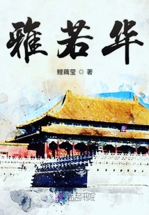 雅若華