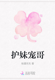 護妹寵哥