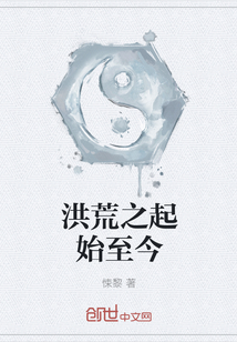 洪荒之起始至今