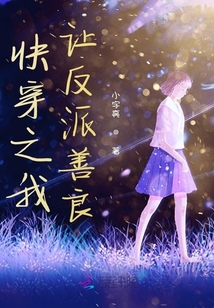 快穿之我勸反派善良