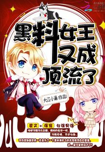 黑料女王又成頂流了