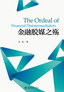 金融脫媒之殤