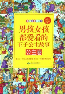男孩女孩都愛看的王子公主故事·公主卷